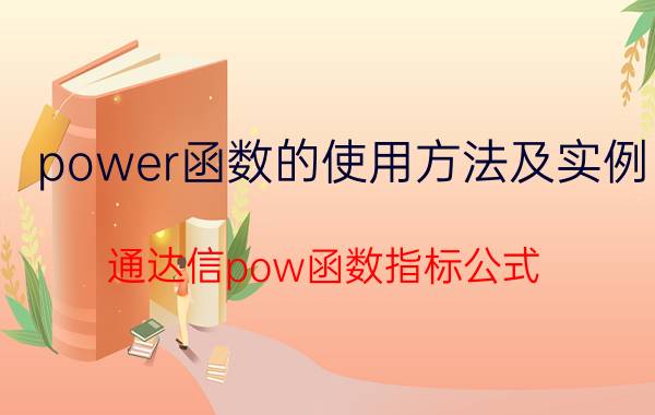 power函数的使用方法及实例 通达信pow函数指标公式？